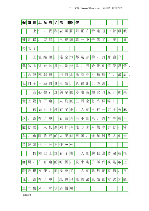 六年级叙事作文：假如世上没有了电_550字