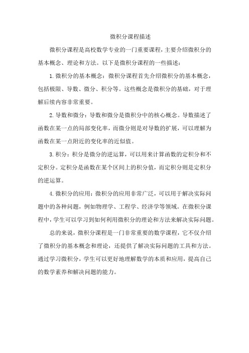 微积分课程描述