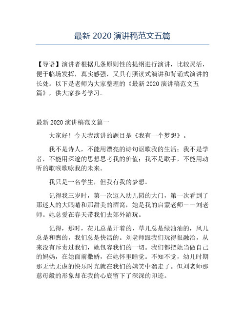 精品-最新2020演讲稿范文五篇