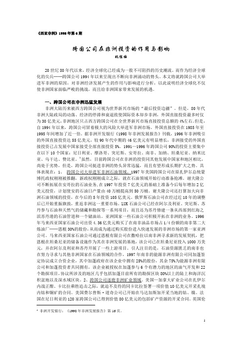 跨国公司在非洲投资的作用与影响