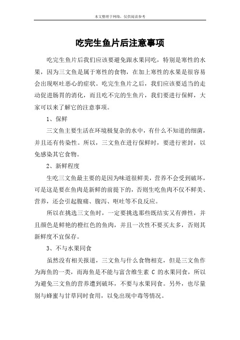 吃完生鱼片后注意事项