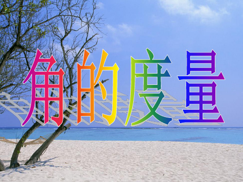 量角器教学PPT课件