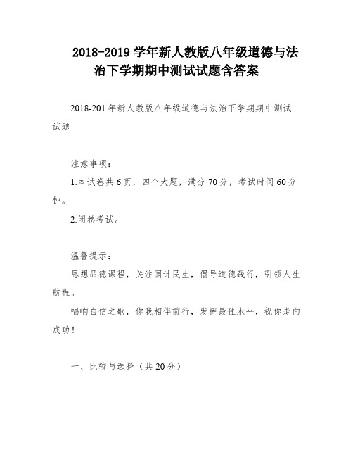 2018-2019学年新人教版八年级道德与法治下学期期中测试试题含答案