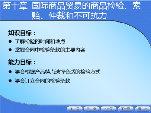 国际贸易概论第十章 国际商品贸易的商品检验、索赔、仲裁和不可抗力