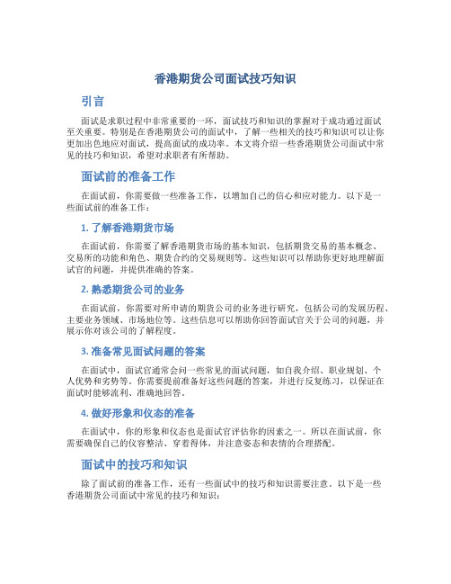 香港期货公司面试技巧知识