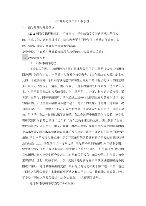 四年级数学下册教案-2.4 探索与发现：三角形边的关系(4)-北师大版