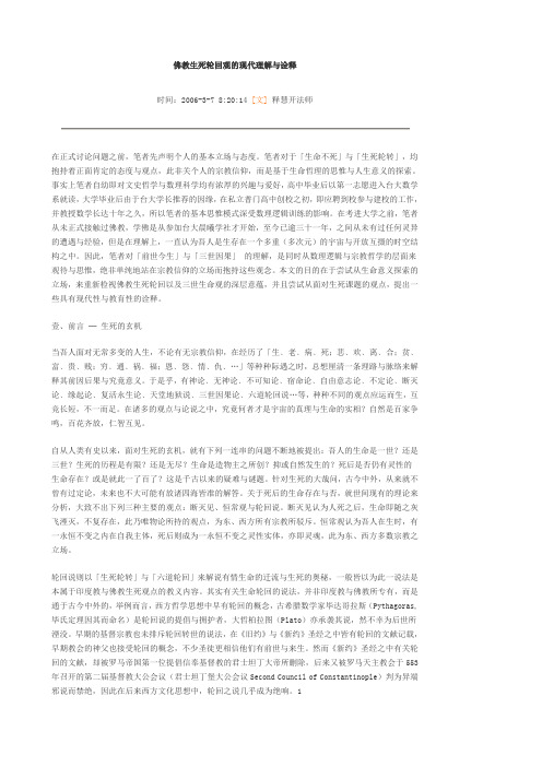 佛教生死轮回观的现代理解与诠释