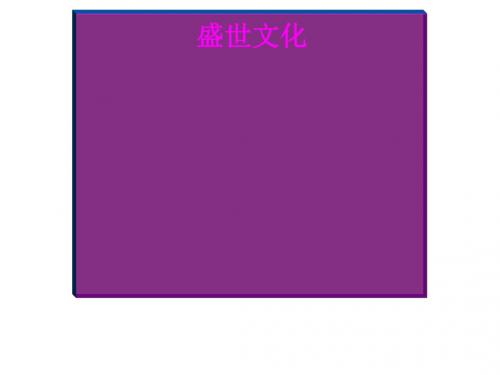 盛世文化ppt