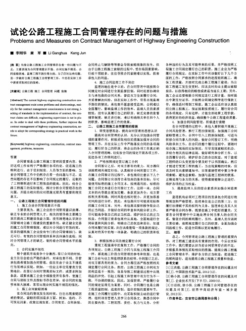 试论公路工程施工合同管理存在的问题与措施