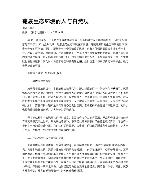 藏族生态环境的人与自然观