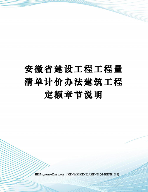 安徽省建设工程工程量清单计价办法建筑工程定额章节说明完整版