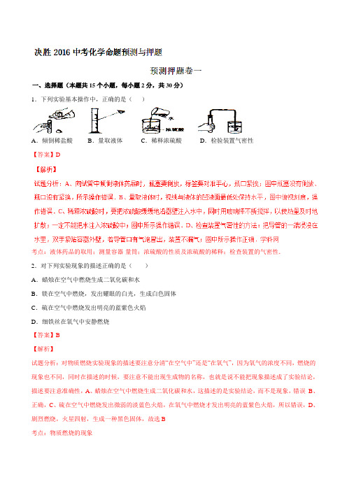 预测押题01-决胜2016年中考化学命题预测与押题(解析版)