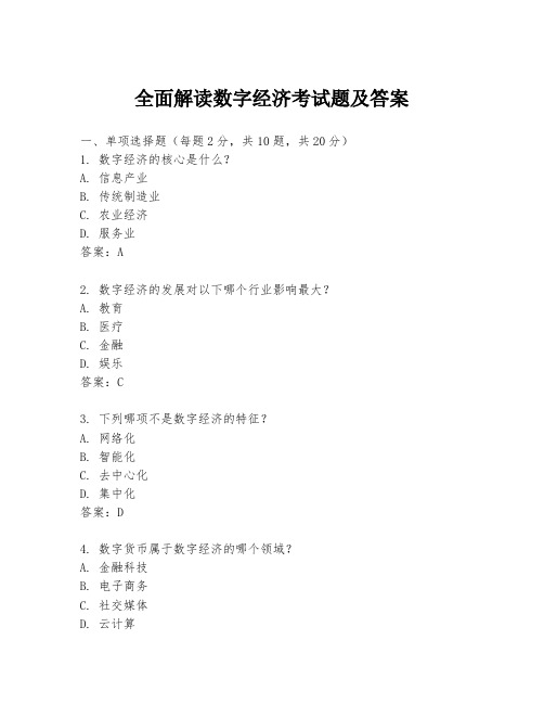全面解读数字经济考试题及答案