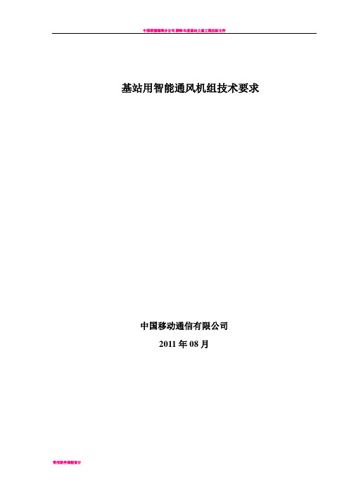 基站用智能通风机组技术要求