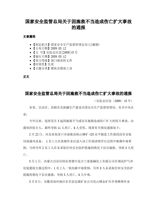 国家安全监管总局关于因施救不当造成伤亡扩大事故的通报