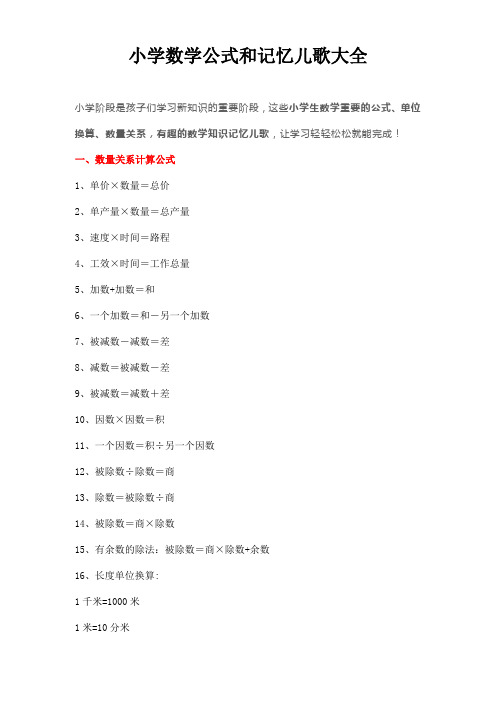 小学重要数学公式和记忆儿歌大全