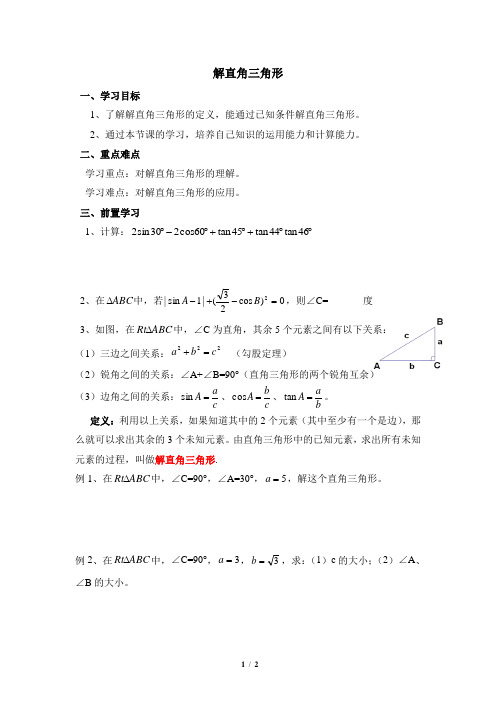 7.5《解直角三角形》导学案1