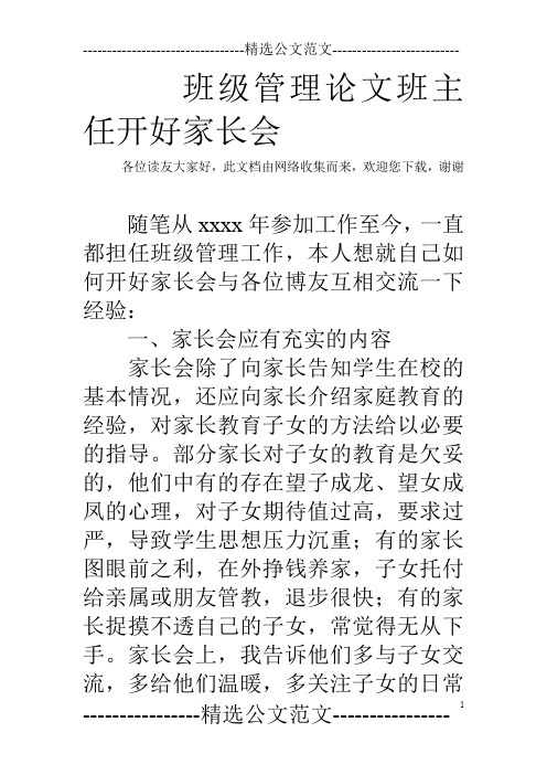 班级管理论文班主任开好家长会