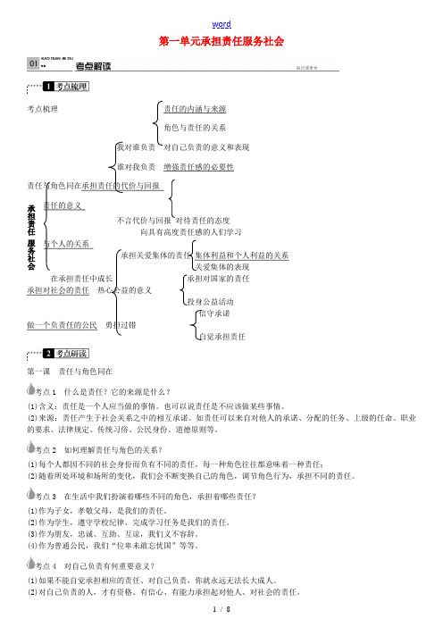 春中考政治 考点梳理复习 九年级 第一单元 承担责任 服务社会学案 新人教版-新人教版初中九年级全册