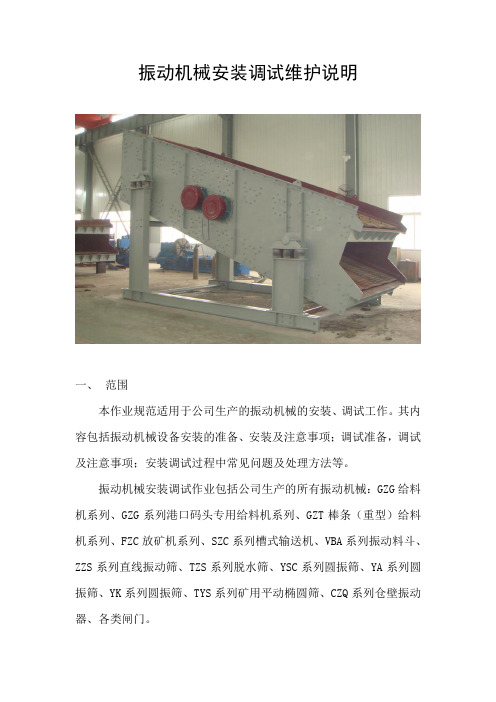 振动机械安装调试作业规范