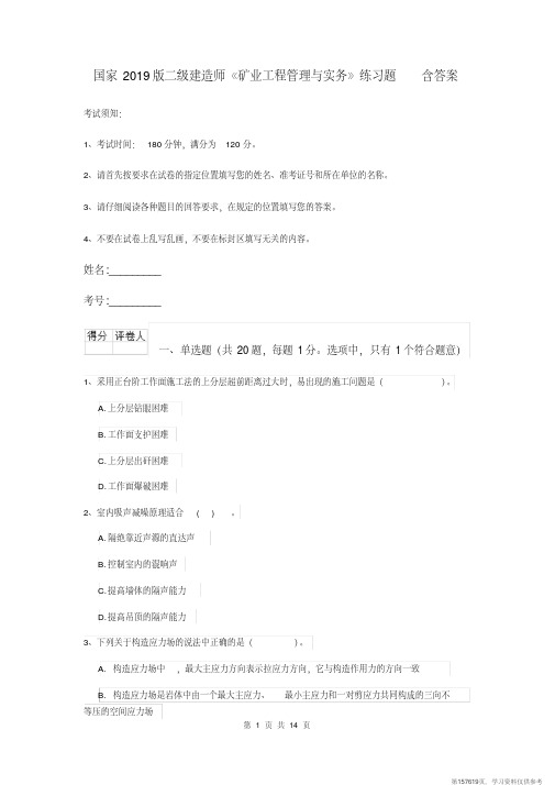 (精品文档)国家2019版二级建造师《矿业工程管理与实务》练习题含答案