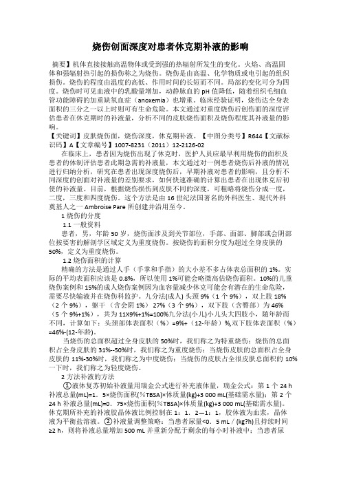 烧伤创面深度对患者休克期补液的影响