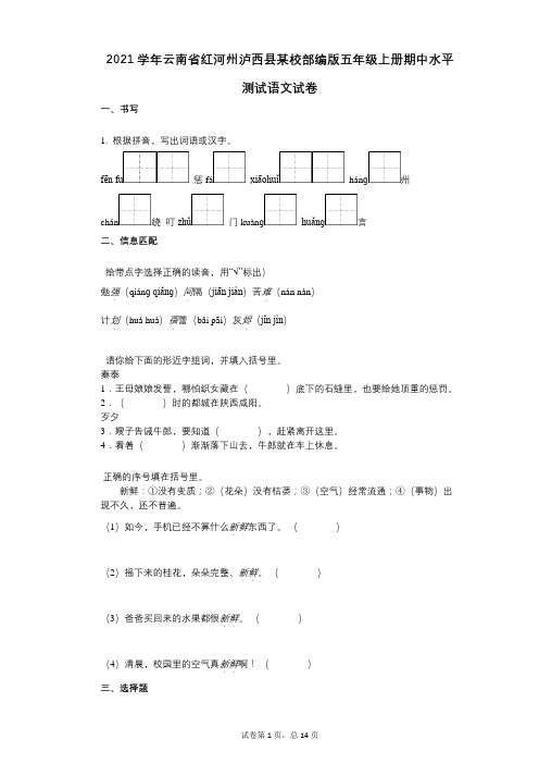 2021年-有答案-云南省红河州泸西县某校部编版五年级上册期中水平测试语文试卷