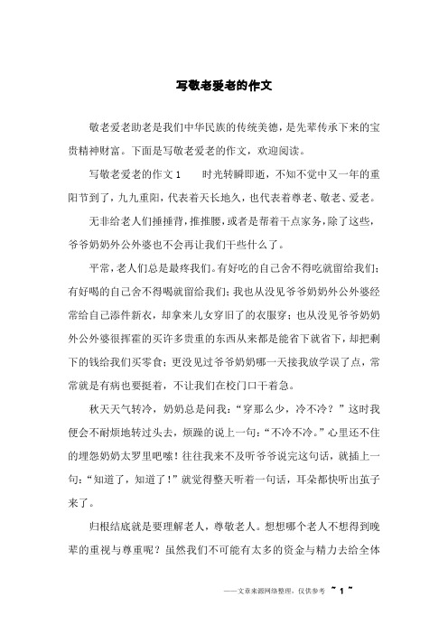 写敬老爱老的作文