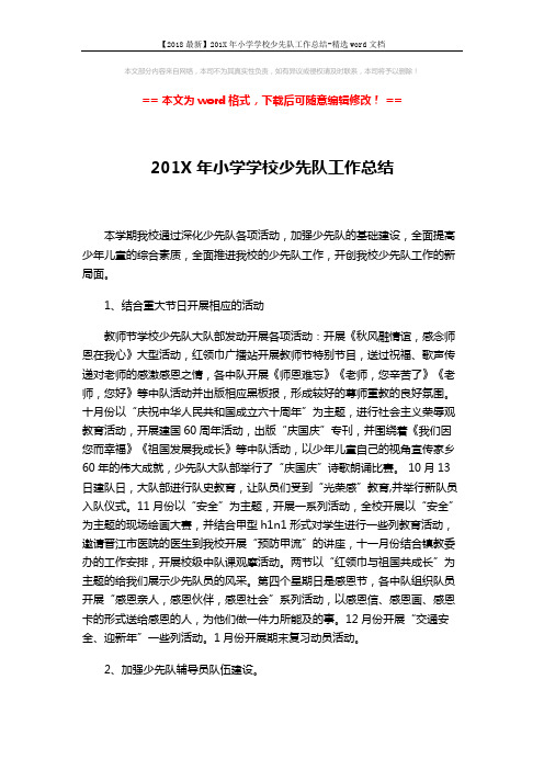 【2018最新】201X年小学学校少先队工作总结-精选word文档 (3页)