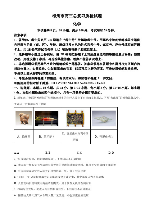 精品解析：广东省梅州市2023-2024学年高三下学期总复习质检试题(一模)化学试卷(原卷版)