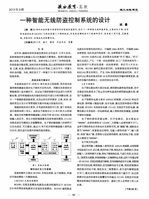 一种智能无线防盗控制系统的设计