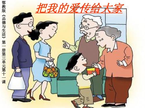 鄂教版品生一上《把我的爱传给大家》ppt课件2