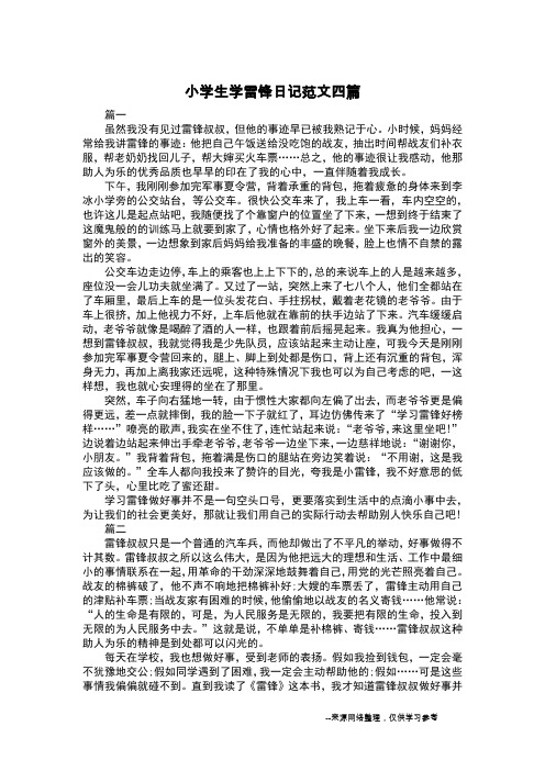 小学生学雷锋日记范文四篇