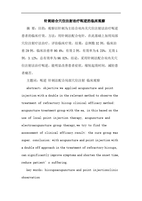 针刺结合穴位注射治疗呃逆临床观察