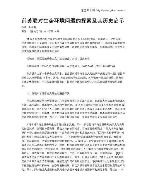 前苏联对生态环境问题的探索及其历史启示