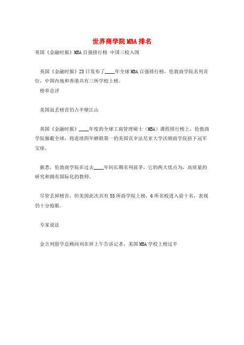 世界商学院MBA排名
