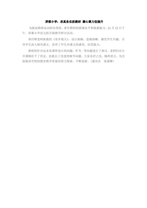 屏都小学：求真务实抓教研 凝心聚力促提升