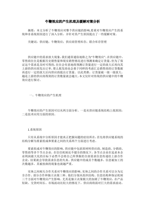 牛鞭效应的产生机理及缓解对策分析