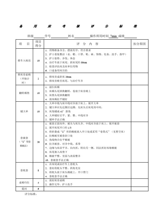 备用床操作评分标准