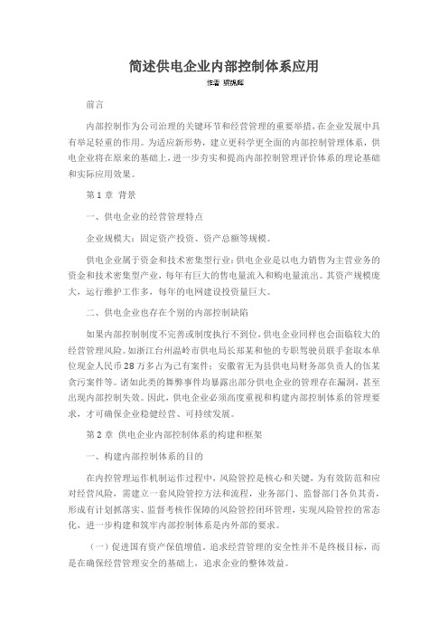 简述供电企业内部控制体系应用