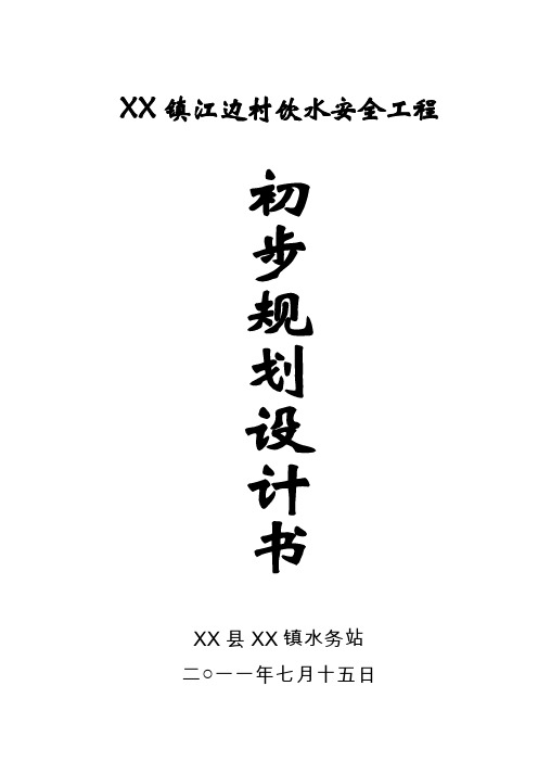 某农村饮水安全工程初步规划设计书