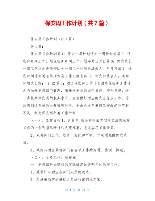 保安周工作计划(共7篇)