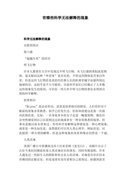 有哪些科学无法解释的现象