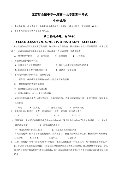 江苏省金湖中学度高一上学期期中考试(生物)