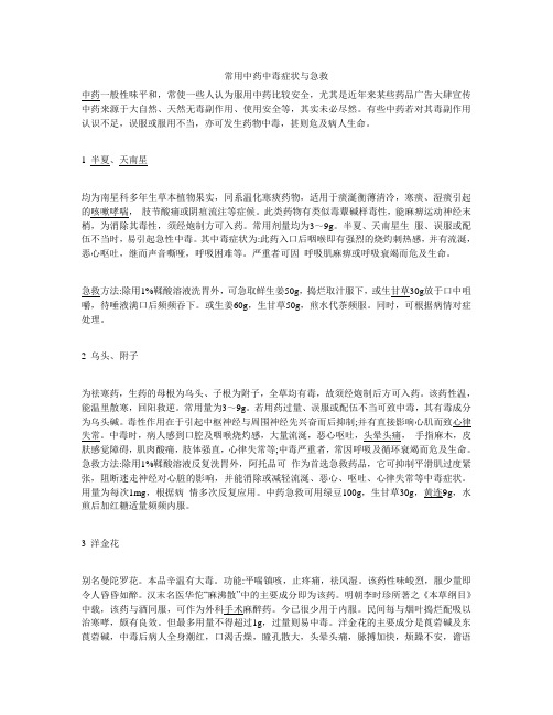 中药中毒急救