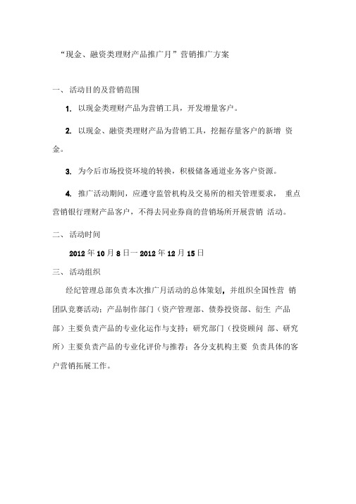 现金、融资类理财产品推广月营销推广方案