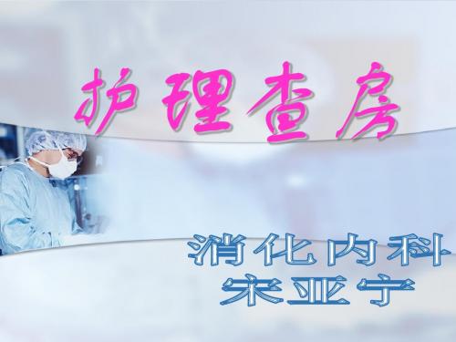 护理查房-消化性溃疡