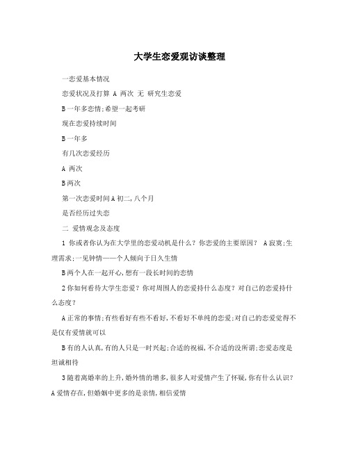 大学生恋爱观访谈整理