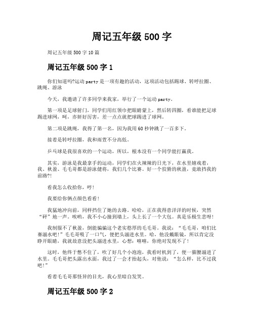 周记五年级500字