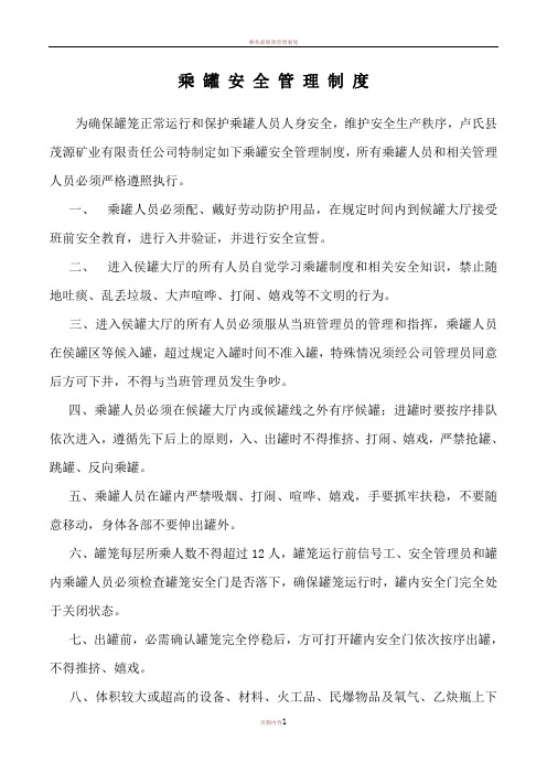 乘罐安全管理制度